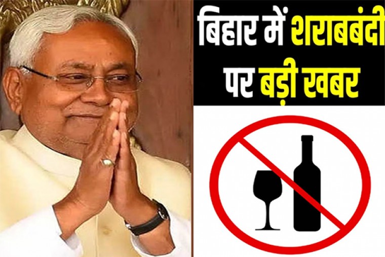Bihar’s Liquor Ban: बिहार में खत्म होगी शराबबंदी? कैबिनेट ने शराबबंदी कानून में बदलाव को दी मंजूरी
