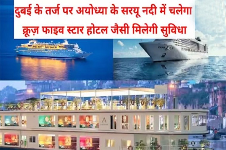 Cruise will run in Saryu river: दुबई की तर्ज पर अयोध्या के सरयू नदी में चलेगा क्रूज़, फाइव स्टार होटल जैसी सुविधा!