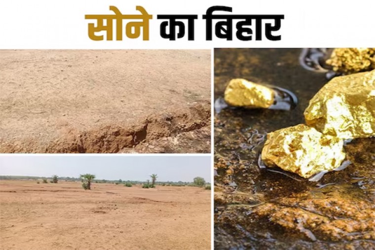 Bihar of gold:  बिहार में देश का सबसे बड़ा सोने का भंडार, इन 2 शहरों में जमीन से निकलने लगा सोना! 